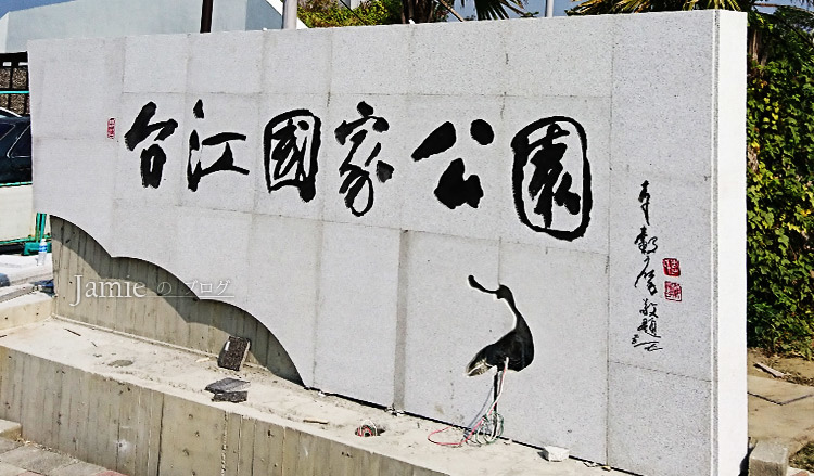 國家公園大門 李先生題字.jpg