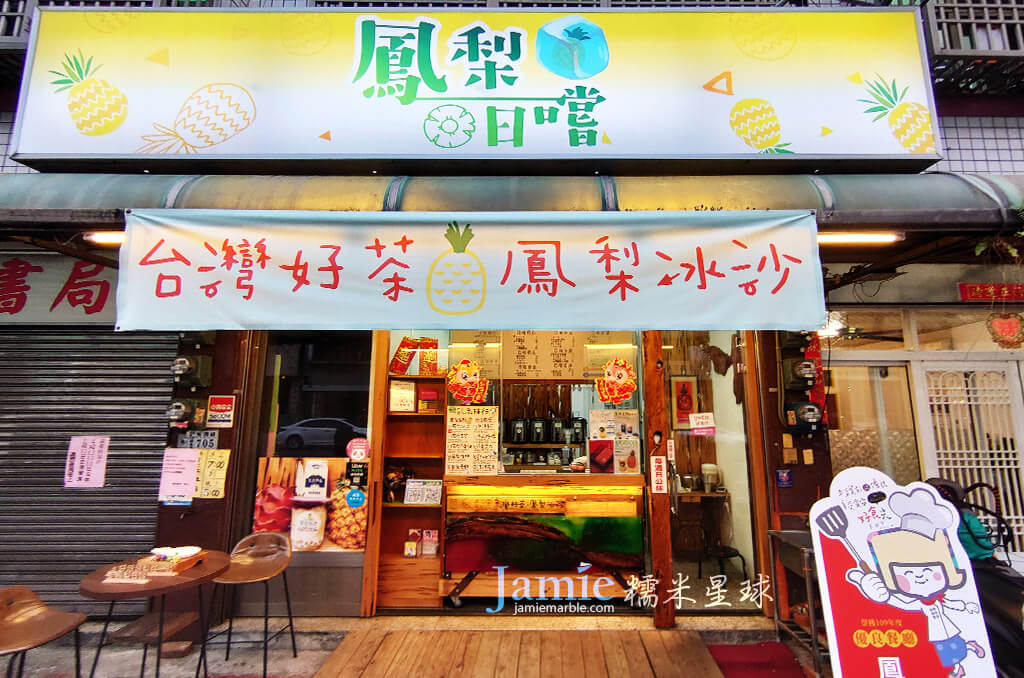 鳳梨日嚐-台灣好茶冰沙與果汁吧