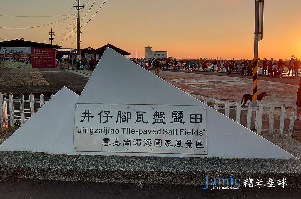 井仔腳瓦盤鹽田門牌,雲嘉南濱海國家風景區