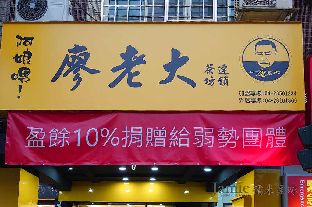 連鎖茶坊紅布條寫著,盈餘捐10%給公益團體