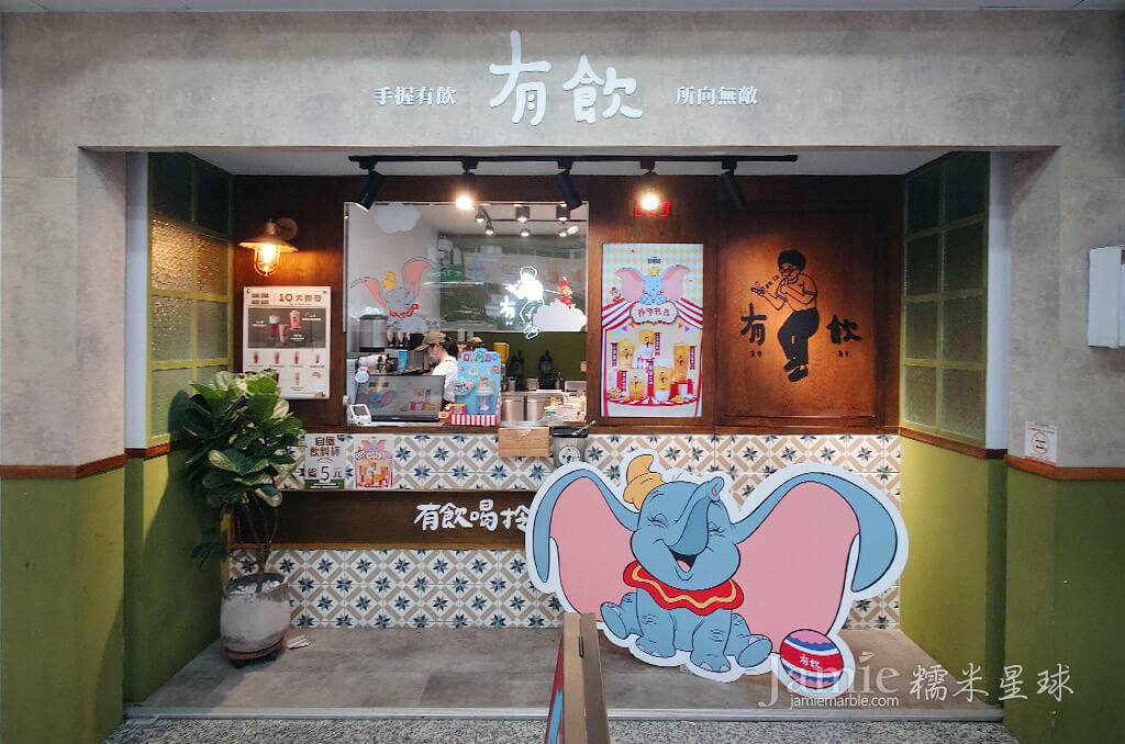 有飲飲料店勤美店,有握有飲,所向無敵